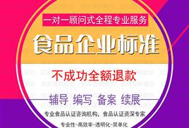 黑龍江省食品安全企業(yè)標準備案及編寫服務 專業(yè)顧問，合規(guī)保障
